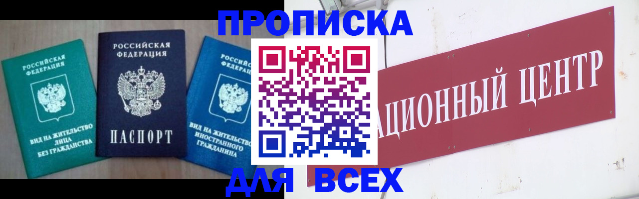 купить прописку в Михайловке